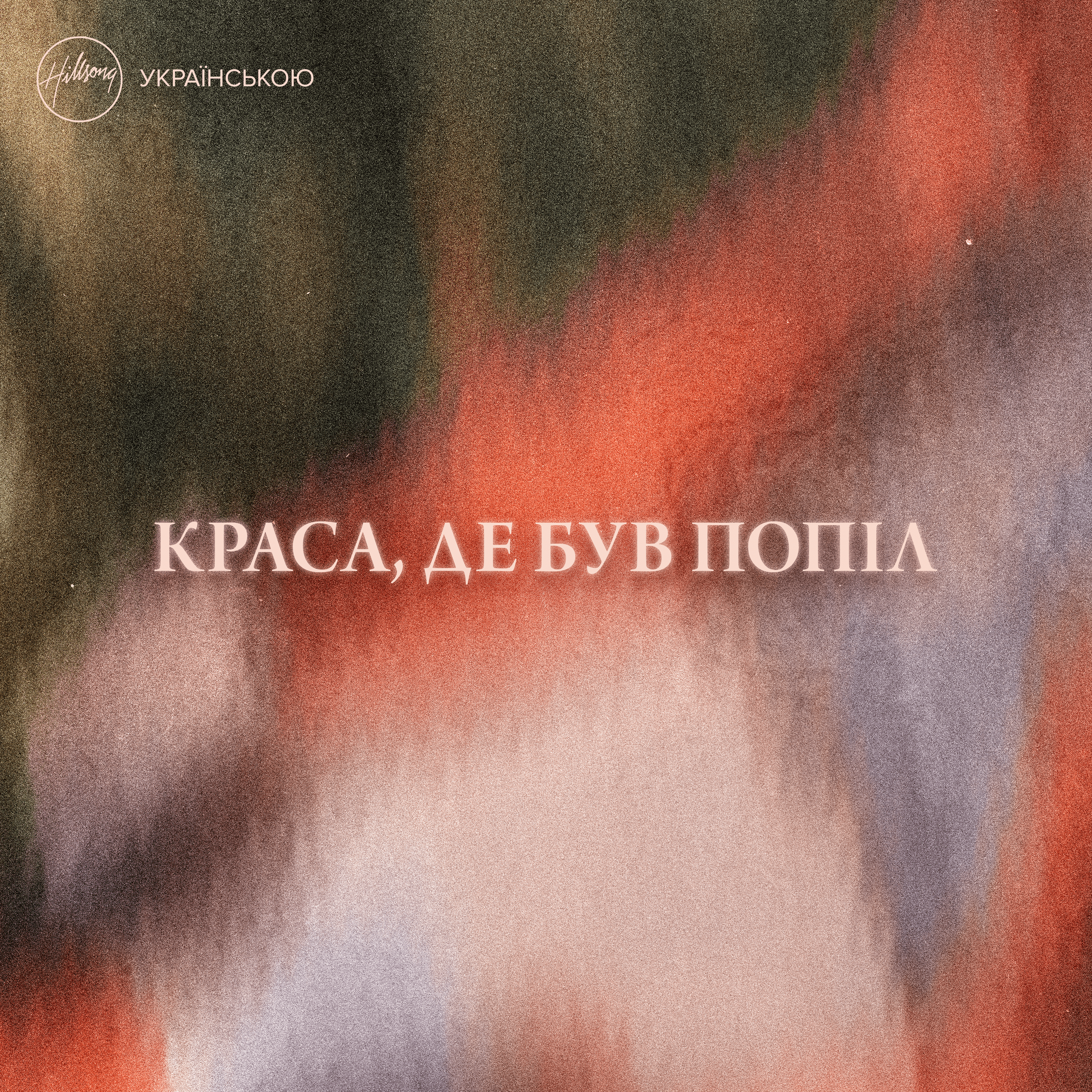 Краса, де був попіл