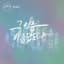 그 이름 아름답도다 cover