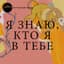Я ЗНАЮ, КТО Я В ТЕБЕ cover
