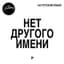 Нет Другого Имени cover