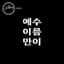 예수 이름만이 cover