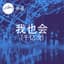 我也会 (千亿次) cover
