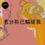 名分祢已赐给我 cover
