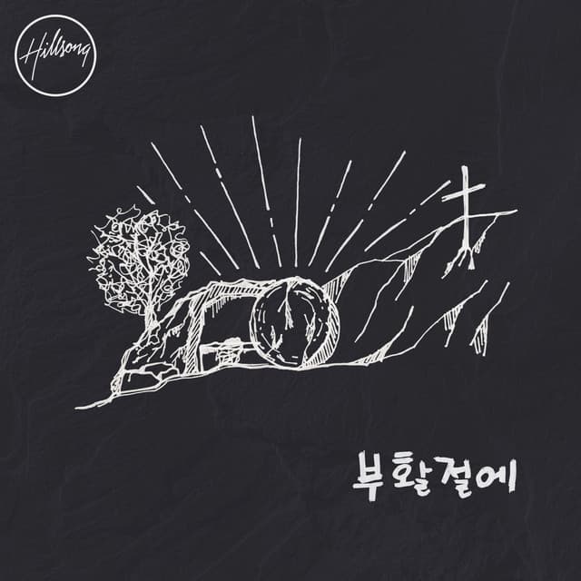 부활절에 album cover