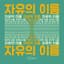 자유의 이름 cover