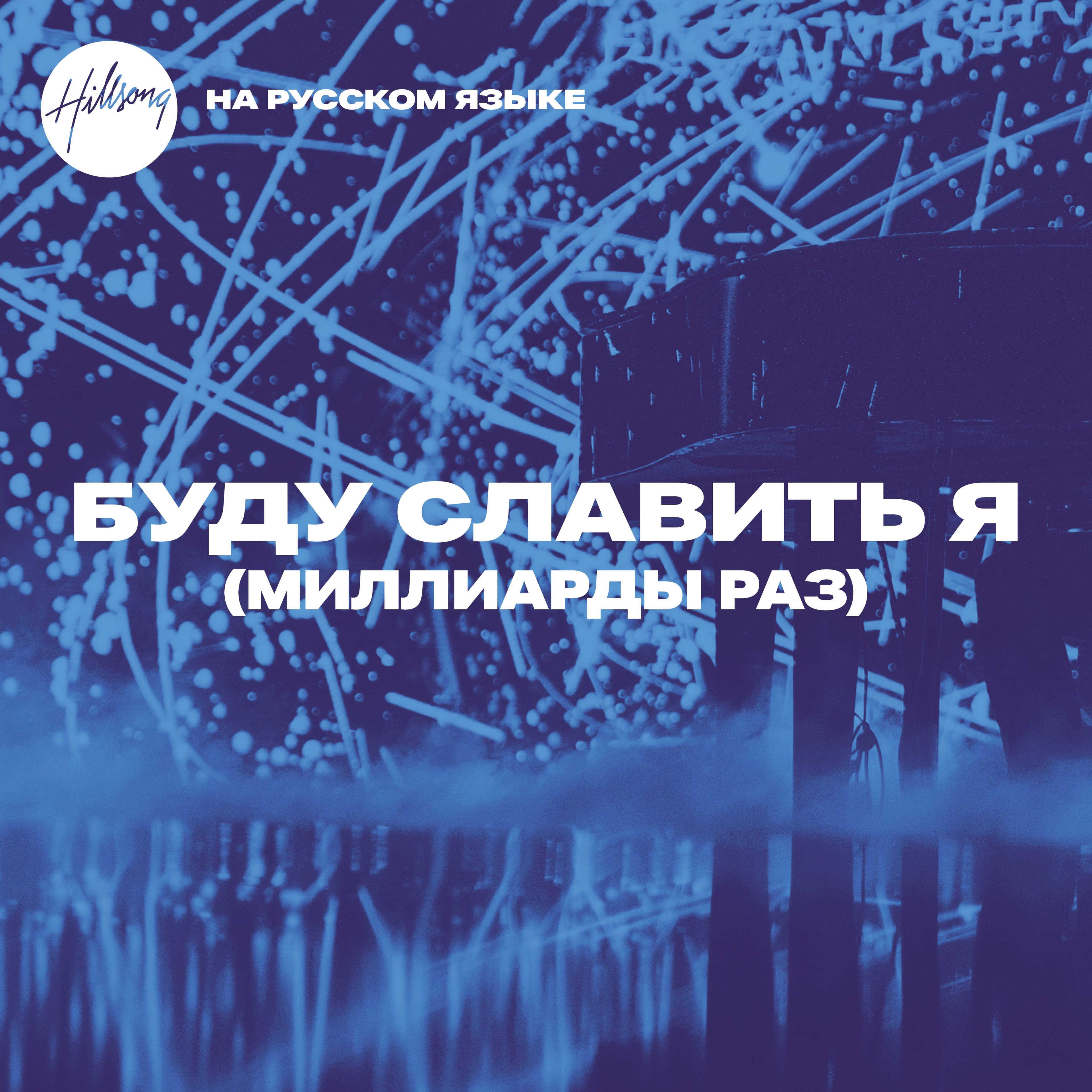 Буду Славить Я (Миллиарды Раз) - Single