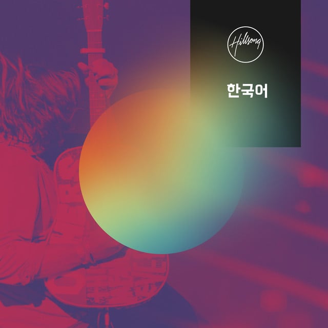 지극히 높으신 주 album cover