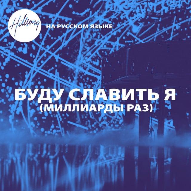 БУДУ СЛАВИТЬ Я (МИЛЛИАРДЫ РАЗ) album cover