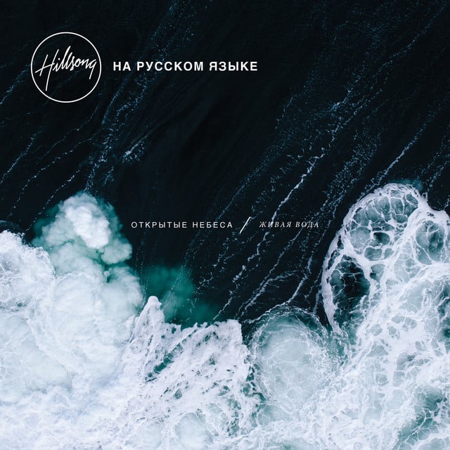 ОТКРЫТЫЕ НЕБЕСА / живая вода album cover