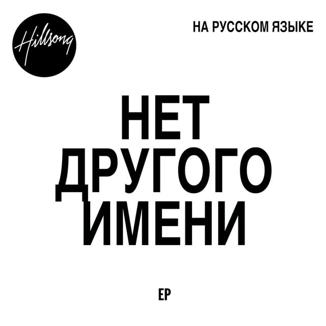 Нет Другого Имени album cover