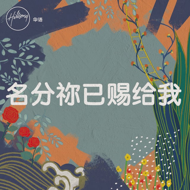 名分祢已赐给我 album cover