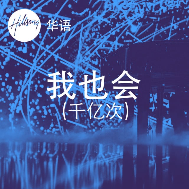 我也会 (千亿次) album cover