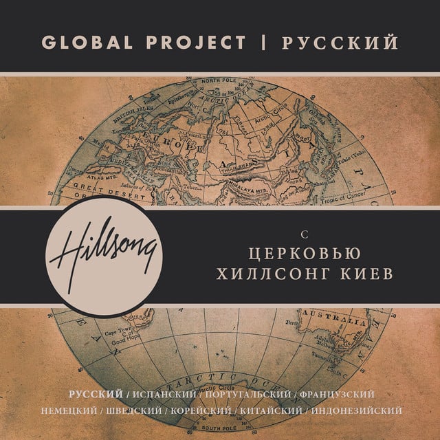 Global Project РУССКИЙ album cover